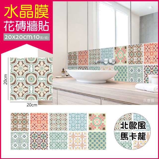 【生活良品】頂級水晶膜瓷磚壁貼 北歐風馬卡龍 20x20cm 每套10片(花磚牆貼地板貼紙裝飾)(北歐風馬卡龍)✿70D033